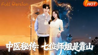 Chinese Medicine Legacy: My Seven Senior Sisters Are My Backbone