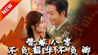 替嫁八零：不負韶華不負卿