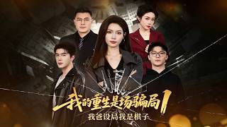 《我的重生是场骗局1：我爸设局，我是棋子》【最新完结剧集】