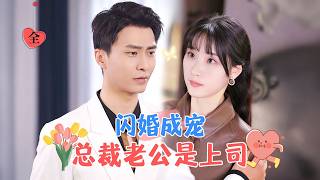 閃婚救嬭嬭：意外的職場愛情