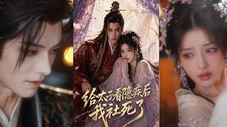 给太子看隐疾后我社死了