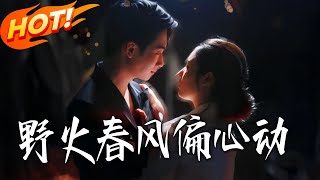 Wild Fire & Spring Breeze: My Heart Sways