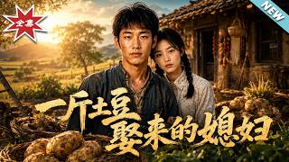 【大结局完整版】《一斤土豆娶来的媳妇》第1~45集 | 一斤土豆换回富家千金，穷小子逆袭成亿万首富