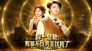 CEO, Why Are You Looking for Me Instead of the Male Lead?