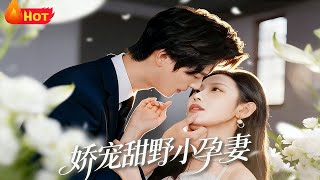 娇宠甜野小孕妻