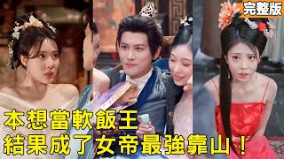Agent Son-in-Law: The Hardcore Soft Rice King Whose Wife Became Empress