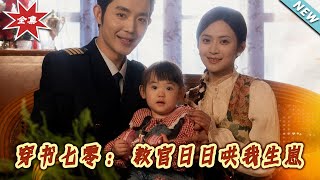 穿書七零：教官日日哄我生崽