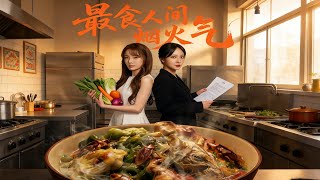 最食人间烟火气