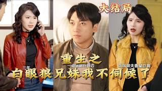 重生之白眼狼兄妹我不伺候了