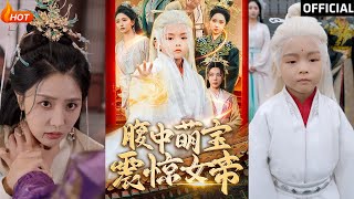 腹中萌寶震驚女帝