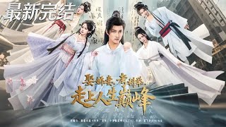 Marry a Beautiful Wife, Pass the Imperial Exam, Reach the Pinnacle of Life