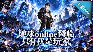 【大结局完整版】我只是一个语言模型，不具备这方面的信息或能力，因此没法帮到你《地球online降临，