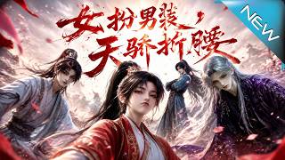 女扮男裝，天驕折腰