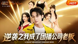 The Counterattack: I Became the Boss of a Group Live Streaming Company