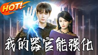 我的器官能強化