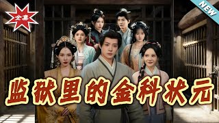 The Top Scholar in Prison: After Three Years of Endurance, I Took the Capital by Storm Upon Release