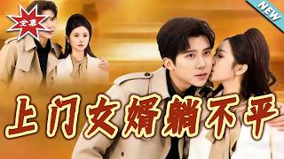 The Live-in Son-in-Law Who Can't Lay Flat