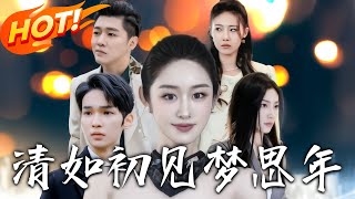清如初見夢思年