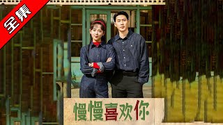 慢慢喜歡你：重生之旅