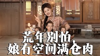 荒年別怕，娘有空間滿倉肉