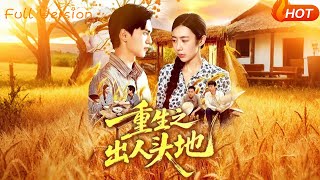 重生之出人头地