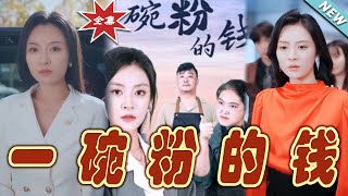 一碗粉的錢：逆襲之路