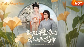 穿成男主早亡妻后我每天都在苟命