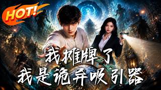 我摊牌了，我是诡异吸引器