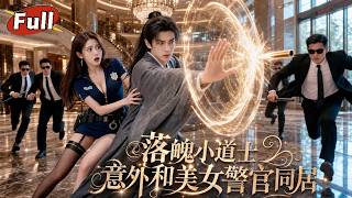 下山道士：婚约逆袭