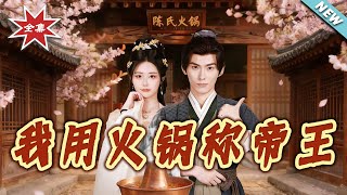 我用火锅称帝王