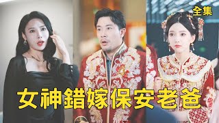女神错嫁保安老爸