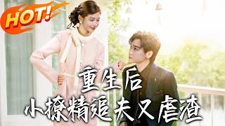 Reborn as a Sweet Flirt: Chasing My Man and Crushing Scum