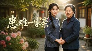 患难一家亲