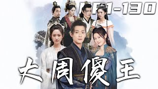 大周傻王