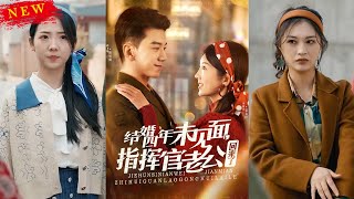 結婚四年未見麪，指揮官老公廻來了