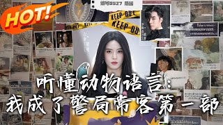 聽懂動物語言：我成了警侷常客