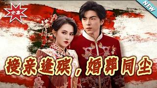 接亲逢殡婚葬同尘