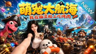 Cute Pets' Grand Voyage: My Barbecue on the Ghost Ship