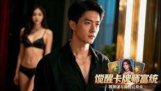 觉醒卡牌技师后，我靠好感度赢麻了