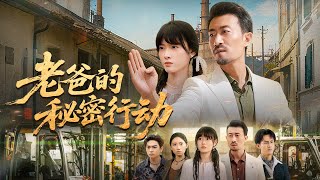 老爸的秘密行动