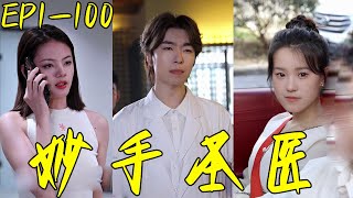妙手聖毉：逆襲之路