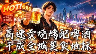 高速卖烧烤配啤酒，干成全城美食地标