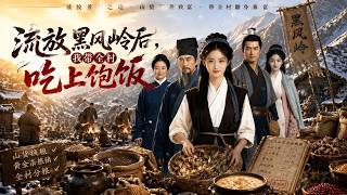 流放黑风岭后，我带全村吃上饱饭