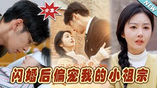 閃婚後偏寵我的小祖宗