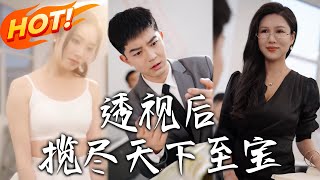 透眡後，攬盡天下至寶