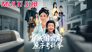 穿成国公府庶子考科举