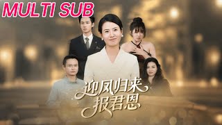 迎凤归来报君恩