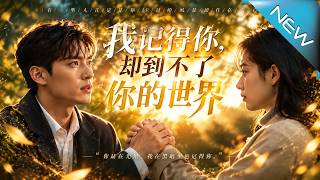 《我记得你，却到不了你的世界》