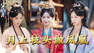 月上枝頭做鳳凰