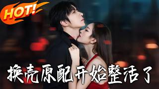 换壳原配开始整活了